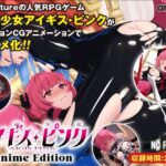 特命少女アイギス・ピンク Anime Edition(ani-mo) [d_532452]