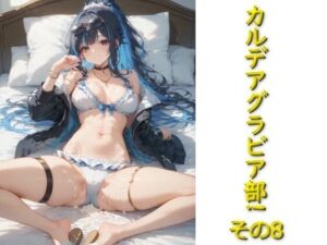 カルデアグラビア部！その8(AIフォトグラファーやまと) [d_532490]