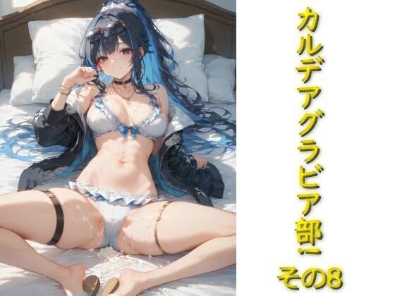 カルデアグラビア部！その8(AIフォトグラファーやまと) [d_532490]