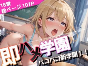 即ハメ学園〜バコバコ新学期〜(ぴんくましゅまろ) [d_532697]