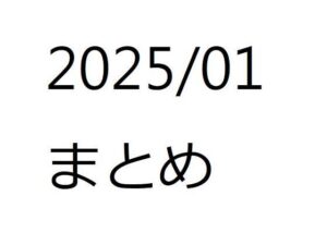 202501作品まとめ パートA(箱熱) [d_532882]