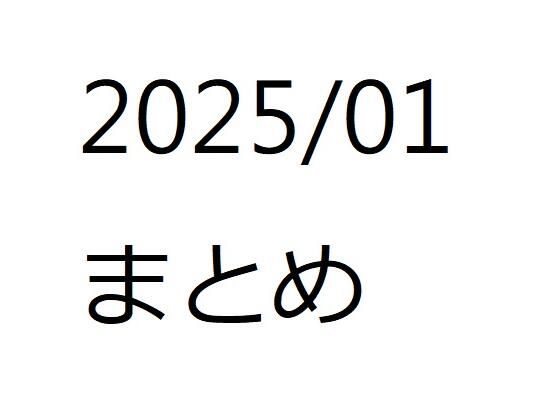 202501作品まとめ パートA(箱熱) [d_532882]