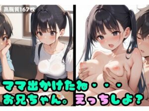 ママ出かけたね・・・えっちしよ？(よしイクぞうさん) [d_533246]