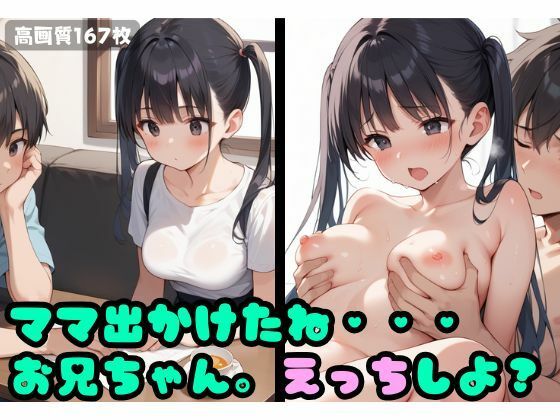 ママ出かけたね・・・えっちしよ？(よしイクぞうさん) [d_533246]