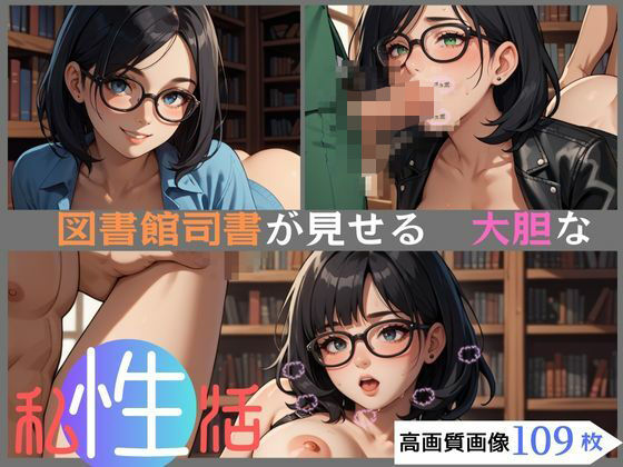 図書館司書が見せる大胆な私性活(CP出版) [d_533352]
