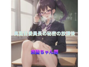 真面目委員長の秘密の放課後  紫髪ちゃん編(まんまんちん) [d_533508]