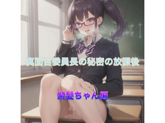 真面目委員長の秘密の放課後  紫髪ちゃん編(まんまんちん) [d_533508]