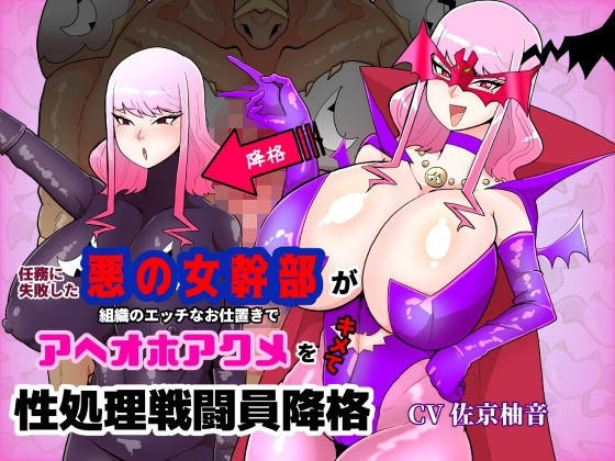 任務に失敗した悪の女幹部が組織のエッチなお仕置きでアヘオホアクメをキメて性処理戦闘員降格(くれーぷくれーぷ) [d_533654]