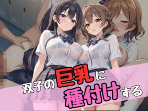 双子の巨乳に種付けする(ムチムチラボ) [d_533826]