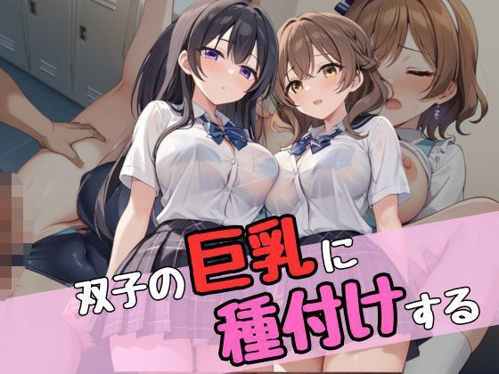 双子の巨乳に種付けする(ムチムチラボ) [d_533826]