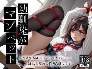 幼馴染がマゾペット！？  【SMごっこのはずがマゾに目覚めてしまって・・・】(マルヒ出版) [d_534054]