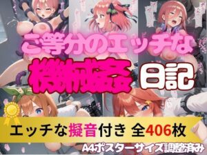 【機械姦日記】五◯分の花嫁5姉妹編｜エロ擬音付き(妄想スタジオ) [d_534138]