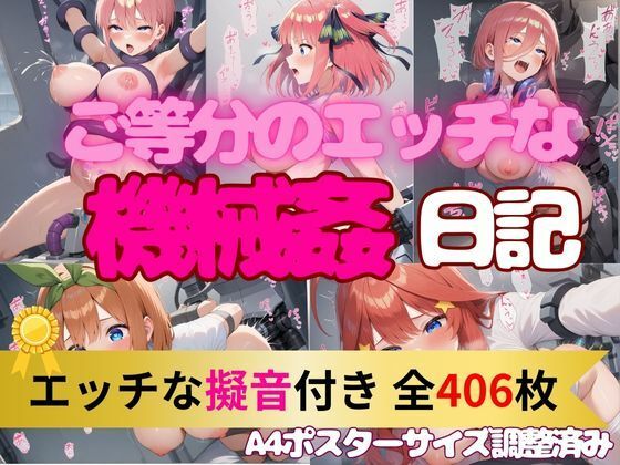 【機械姦日記】五◯分の花嫁5姉妹編｜エロ擬音付き(妄想スタジオ) [d_534138]