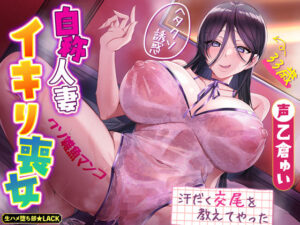 自称人妻のイキリ喪女〜33歳クソ雑魚まんこのくせに大人ぶってヘタクソ誘惑してきたので、ホンモノの汗だく交尾を教えてやった〜(生ハメ堕ち部★LACK) [d_534663]