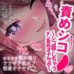 責めシコ〜あなたをシコ猿にしちゃうチン責めオナサポ〜(つるみやASMR) [d_534812]