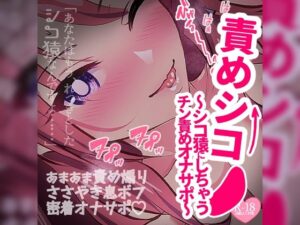責めシコ〜あなたをシコ猿にしちゃうチン責めオナサポ〜(つるみやASMR) [d_534812]