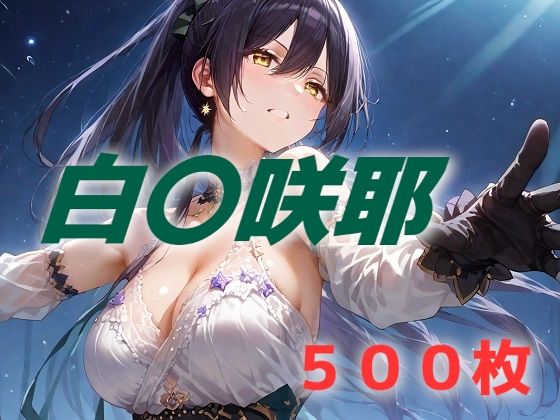 アイドル敗北フルボッコ寝取られはらませ姦 白〇咲耶(AIUEOEKAKI) [d_534813]