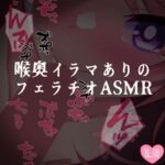 喉奥イラマありのフェラチオASMR(つるみやASMR) [d_534816]