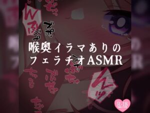 喉奥イラマありのフェラチオASMR(つるみやASMR) [d_534816]