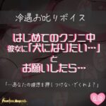 【リク品】はじめてのクンニ中、彼女に犬になりたいとお願いしたら…(つるみやASMR) [d_534817]