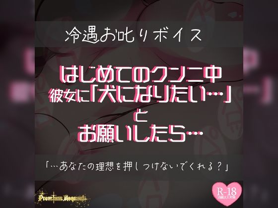 【リク品】はじめてのクンニ中、彼女に犬になりたいとお願いしたら…(つるみやASMR) [d_534817]