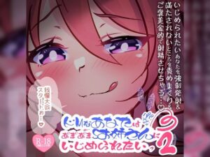 【リク品】 ドMなあなたはあまあまSお姉さんにいじめられたい2〜いじめられたいのにあまあまで強●発射させられ満たされないあなたを責めまくり＆ご褒美金的で射精〜(つるみやASMR) [d_534818]