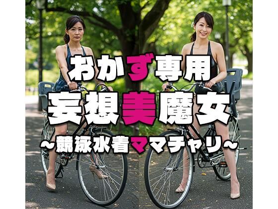 【おかず専用】妄想美魔女〜競泳水着ママチャリ5〜(AI美魔女) [d_534901]