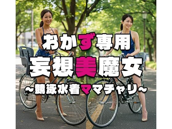 【おかず専用】妄想美魔女〜競泳水着ママチャリ6〜(AI美魔女) [d_534904]