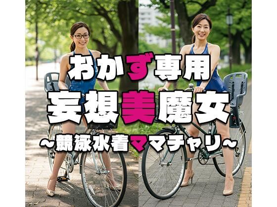【おかず専用】妄想美魔女〜競泳水着ママチャリ7〜(AI美魔女) [d_534907]