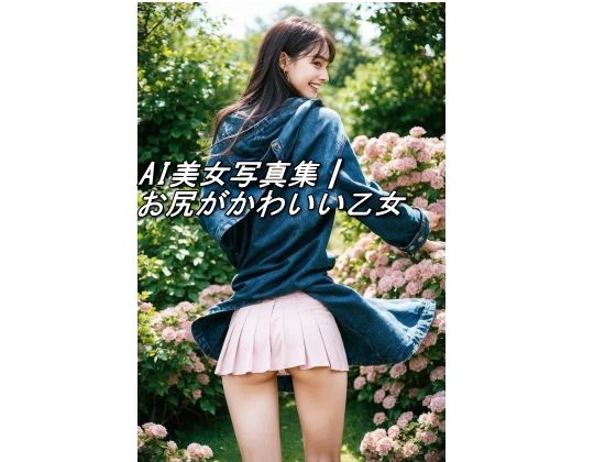 AI美女写真集┃お尻のかわいい乙女(AI美女写真集┃清楚な大人) [d_535135]