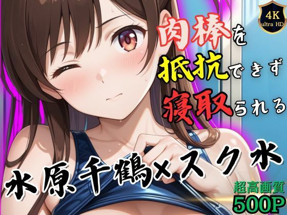 トレーニング終わりの水原千鶴はロッカールームで侵入してきた男に抵抗できずに堕とされる(ヒロイン寝取り堕) [d_535163]