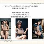 ラブライブ！の矢澤にこちゃんのコスプレに挑戦！最後はキスで潮吹き？？  韓国風美女レスラー軍団 ブラックチョーカーズの 後輩の品評会に潜入！Vol32(タルタル) [d_535192]