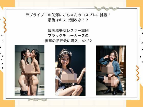 ラブライブ！の矢澤にこちゃんのコスプレに挑戦！最後はキスで潮吹き？？  韓国風美女レスラー軍団 ブラックチョーカーズの 後輩の品評会に潜入！Vol32(タルタル) [d_535192]