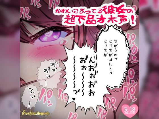 【リク品】かわいこぶってる彼女の超下品オホ声！対面座位で乳首弄られ我慢できず汚声を…(つるみやASMR) [d_535196]