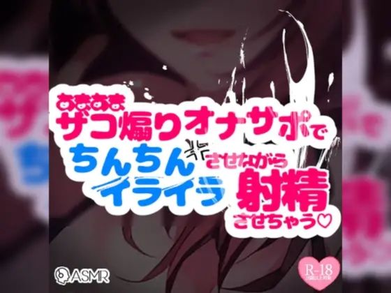 【リマスター版】ドM向け♪あまあまザコ煽りオナサポでちんちんイライラさせながら射精させちゃう囁きオナサポ(つるみやASMR) [d_535205]