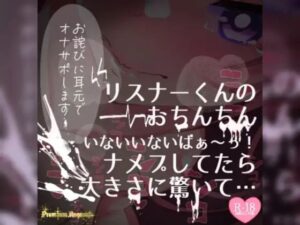 【リク品】【実況】【続編】リスナーくんのおちんちんいないいないばぁ〜っ！ナメプしてたら大きさに驚いて…(つるみやASMR) [d_535208]