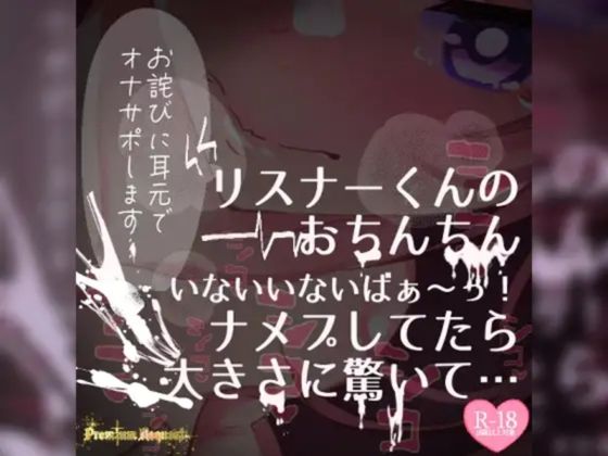 【リク品】【実況】【続編】リスナーくんのおちんちんいないいないばぁ〜っ！ナメプしてたら大きさに驚いて…(つるみやASMR) [d_535208]
