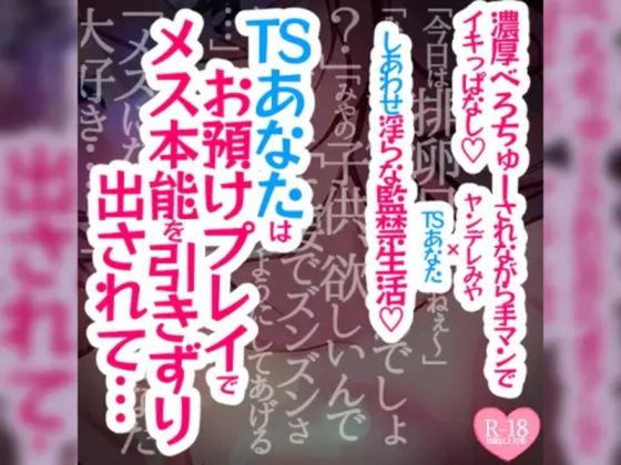 【続編】TSあなたは焦らされお預けプレイでメス本能を引きずり出されて濃厚べろちゅーされながら手マンでイキっぱなし溺愛幸せ生活(つるみやASMR) [d_535211]