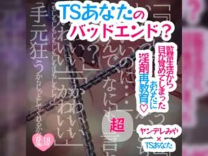 【アナザールート】TSあなたのバッドエンド？〜監禁生活から目が覚めてしまったあなたに淫剤再教育〜(つるみやASMR) [d_535214]