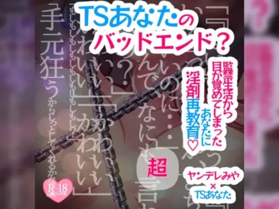 【アナザールート】TSあなたのバッドエンド？〜監禁生活から目が覚めてしまったあなたに淫剤再教育〜(つるみやASMR) [d_535214]