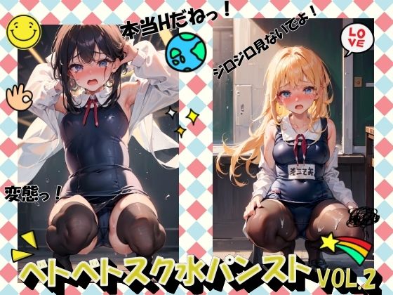 ベトベトスク水パンストVOL.2(panpanyama＋3D) [d_535258]