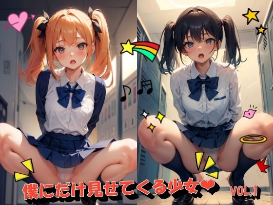 僕だけに見せてくれる少女VOL.1(panpanyama＋4) [d_535262]