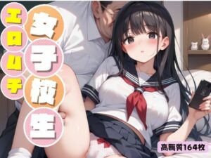エロムチ女子校生(よしイクぞうさん) [d_535264]