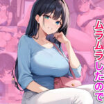 義理の母にムラムラしたので種付けして孕ませる(オナキ) [d_535351]