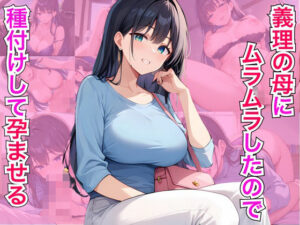 義理の母にムラムラしたので種付けして孕ませる(オナキ) [d_535351]