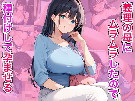 義理の母にムラムラしたので種付けして孕ませる(オナキ) [d_535351]