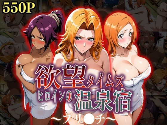 欲望タイムズ ヒロインの温泉宿〜ブリ〇チ〜(ジブン) [d_535486]