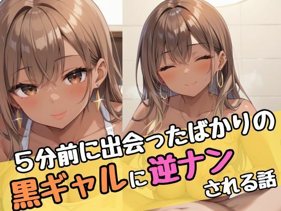 5分前に出会ったばかりの黒ギャルに逆ナンされる話(ムチムチラボ) [d_535508]