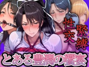 緊縛性交 とある豊潤の饗宴(エロ灰皿) [d_535593]