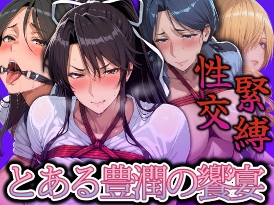 緊縛性交 とある豊潤の饗宴(エロ灰皿) [d_535593]